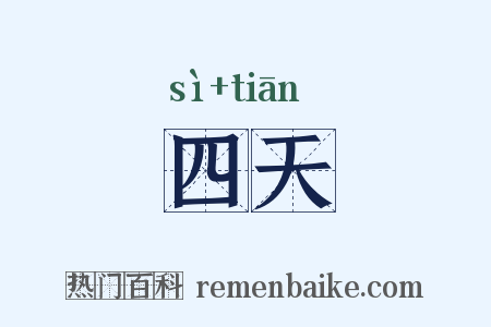 四天是什么意思的图片